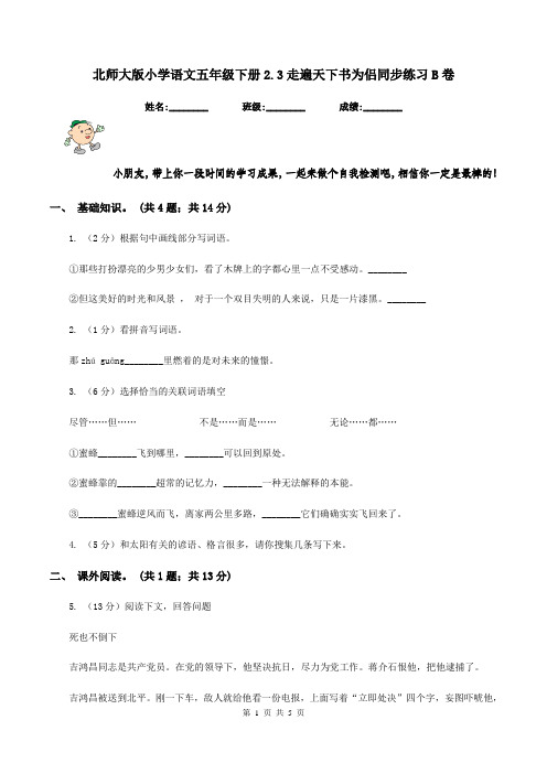 北师大版小学语文五年级下册2.3走遍天下书为侣同步练习B卷
