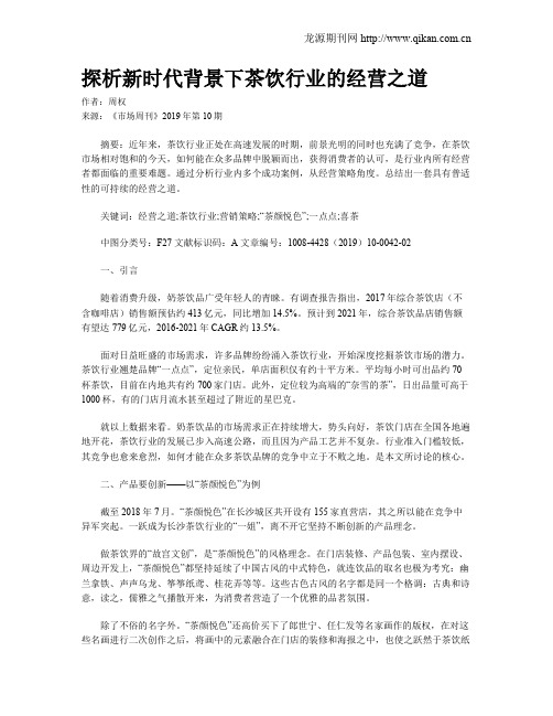 探析新时代背景下茶饮行业的经营之道