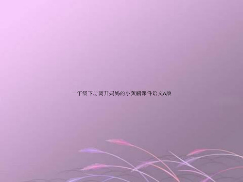 一年级下册离开妈妈的小黄鹂课件语文A版