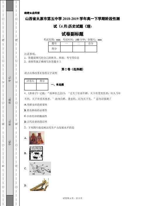 山西省太原市第五中学2018-2019学年高一下学期阶段性测试(4月)历史试题(理)