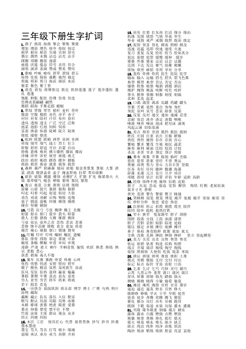 三年级下册生字扩词