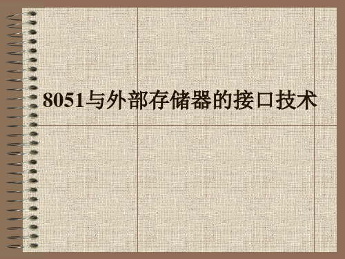 8051与外部存储器的接口技术