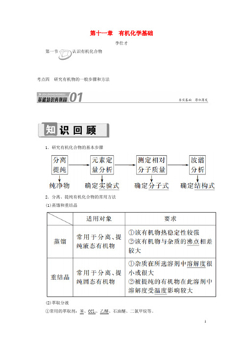 高考化学第11章(有机化学基础)第1节认识有机化合物考点(4)研究有机物的一般步骤和方法讲与练(含解析)