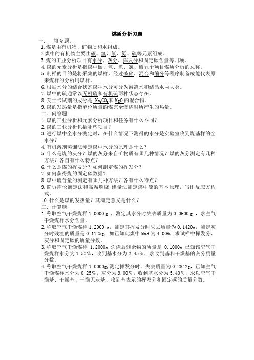 煤质分析习题测验