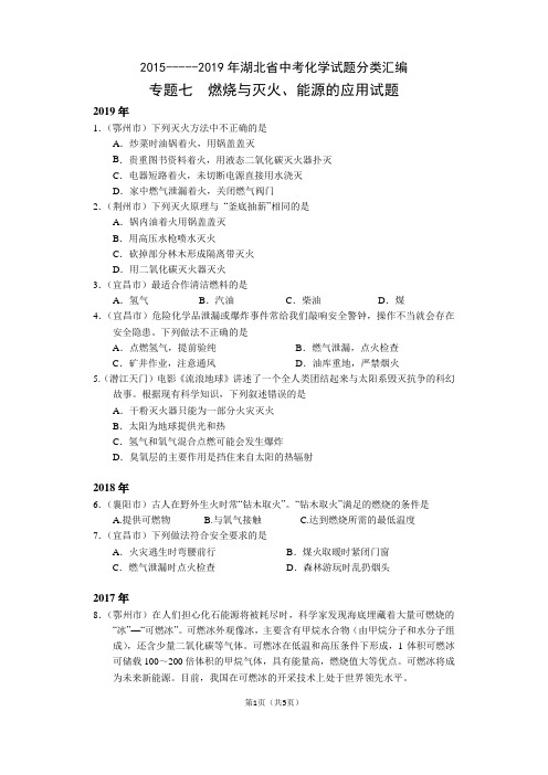 2015~2019年湖北省中考化学试题分类汇编(附参考答案) 专题7   燃烧与灭火、能源的应用 试题