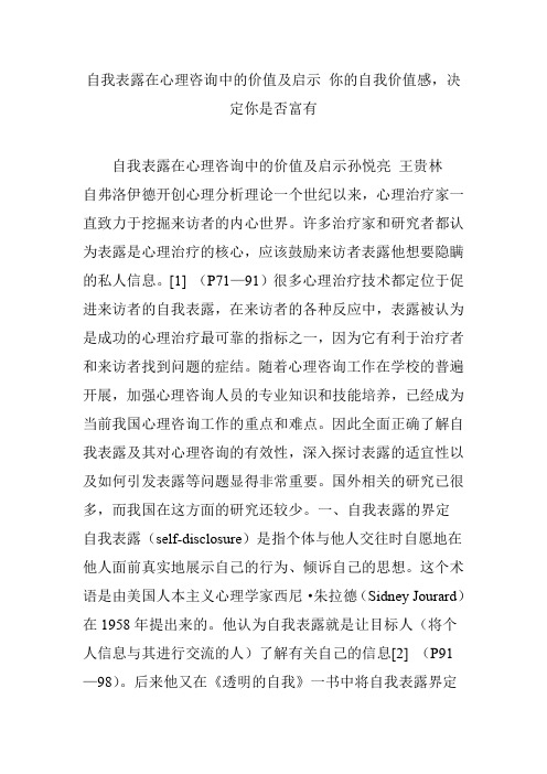 自我表露在心理咨询中的价值及启示 你的自我价值感,决定你是否富有