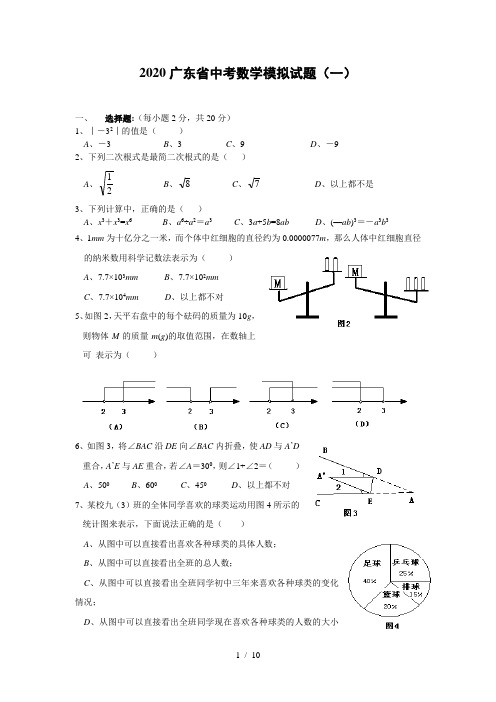 2020广东省中考数学三轮冲刺模拟试题(一)及答案