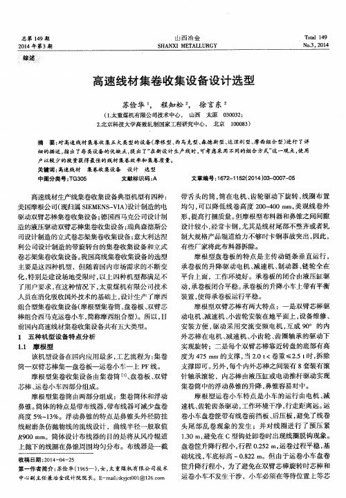 高速线材集卷收集设备设计选型