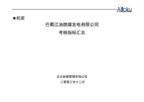 1225-巴蜀江油燃煤发电有限公司kpi-zhy.doc