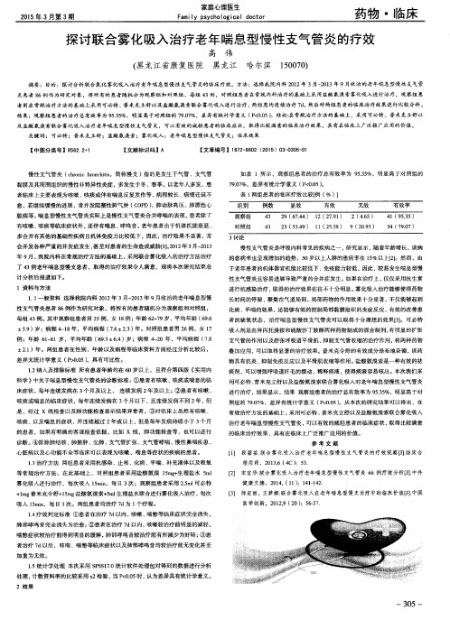 探讨联合雾化吸入治疗老年喘息型慢性支气管炎的疗效
