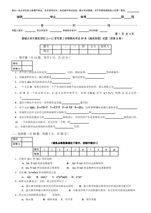 聊城大学计算机学院11—12学年第2学期期末考试《编译原理》试题(闭卷A卷)