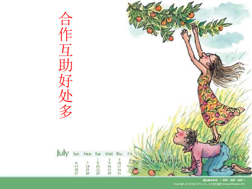 三年级上册心理健康课件-第四课 合作互助好处多｜北师大版  22张PPT