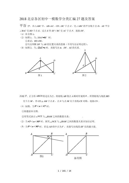 北京各区初中一模数学分类汇编27题及答案