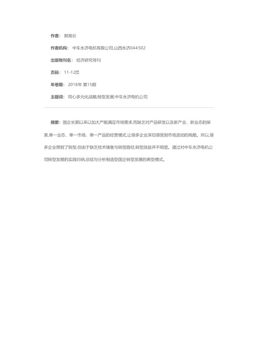 中车永济电机公司同心多元发展战略解析