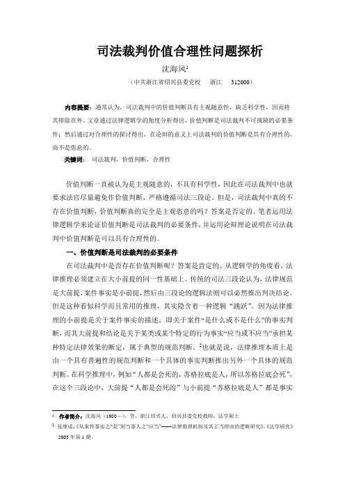 司法裁判的价值合理性