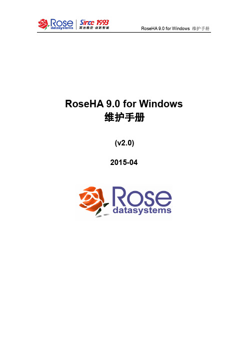 RoseHA 9.0 for Windows维护手册_v2.0-2015-04