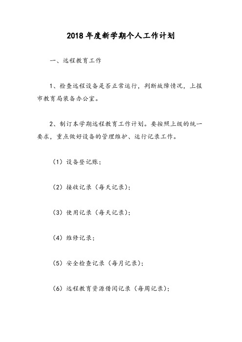 2018年度新学期个人工作计划-范文精选