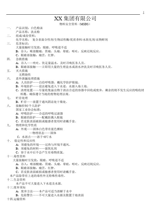 洗衣粉MSDS