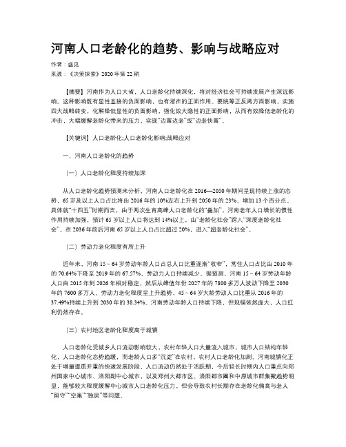 河南人口老龄化的趋势、影响与战略应对