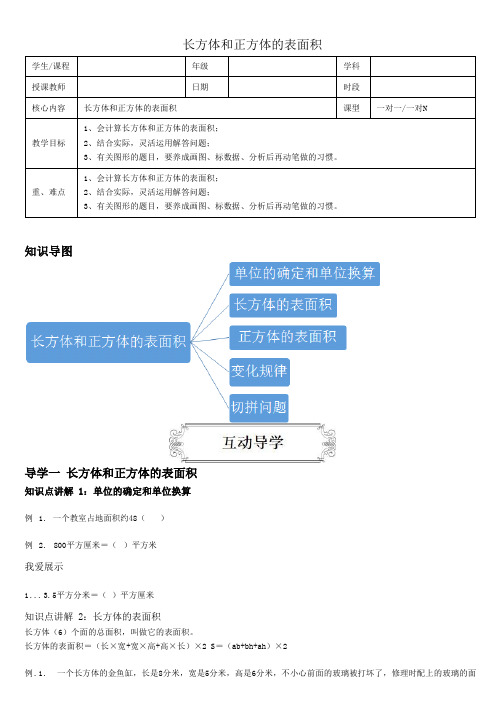 (完整版)五年级下册数学长方体与正方体的表面积讲义