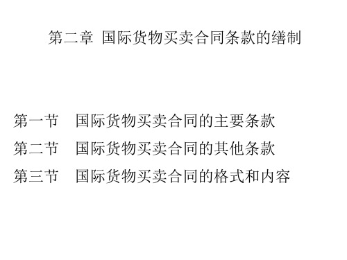 第二章  国际货物买卖合同条款的缮制  《国际贸易单证实务》PPT课件