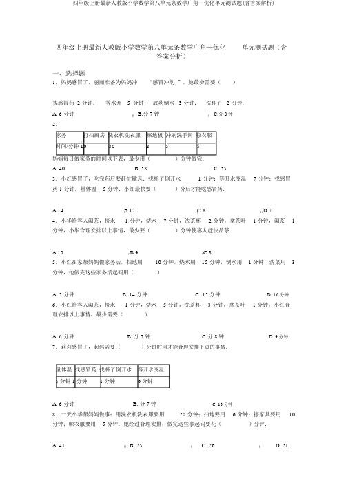 四年级上册最新人教版小学数学第八单元条数学广角—优化单元测试题(含答案解析)