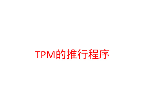 TPM的推行程序