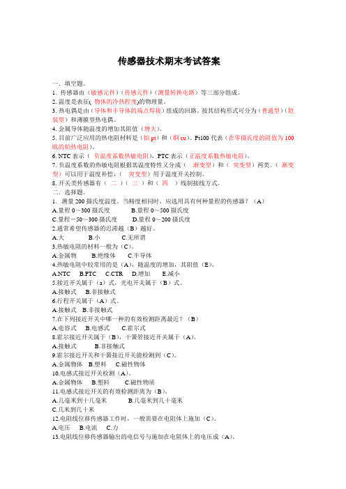传感器技术期末考试答案