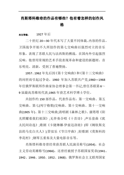 肖斯塔科维奇的作品有哪些？他有着怎样的创作风格