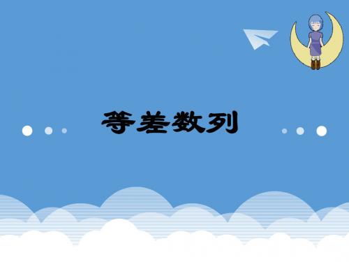 《等差数列》PPT课件