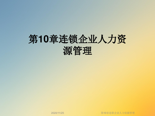第10章连锁企业人力资源管理