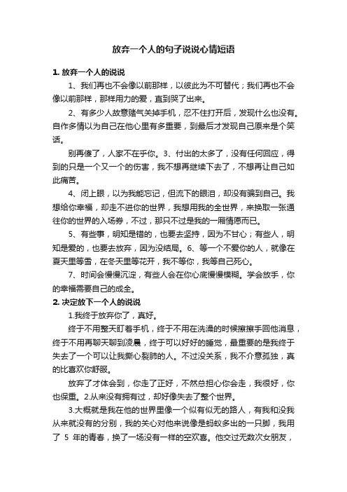 放弃一个人的句子说说心情短语