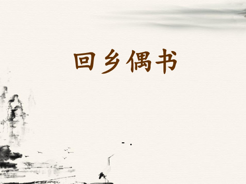 《回乡偶书》PPT