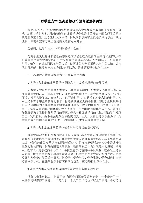 以学生为本,提高思想政治教育课教学实效