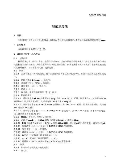 铅的测定法