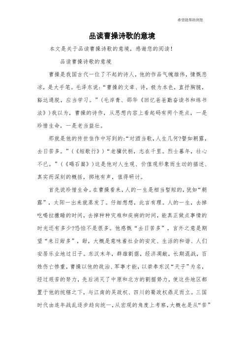 品读曹操诗歌的意境
