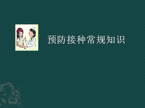 预防接种常规知识培训PPT课件