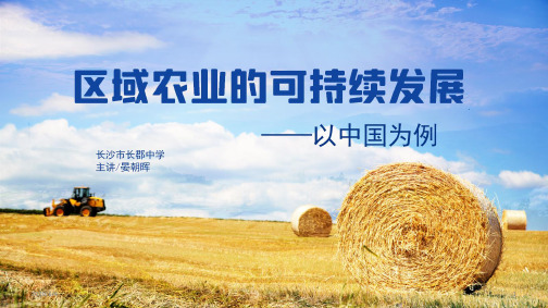 高三地理二轮专题复习课件 区域农业的可持续发展——以中国为例(共45张ppt)