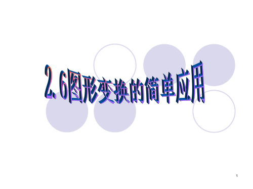 2.6图形变换的简单应用ppt课件