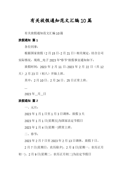 有关放假通知范文汇编10篇