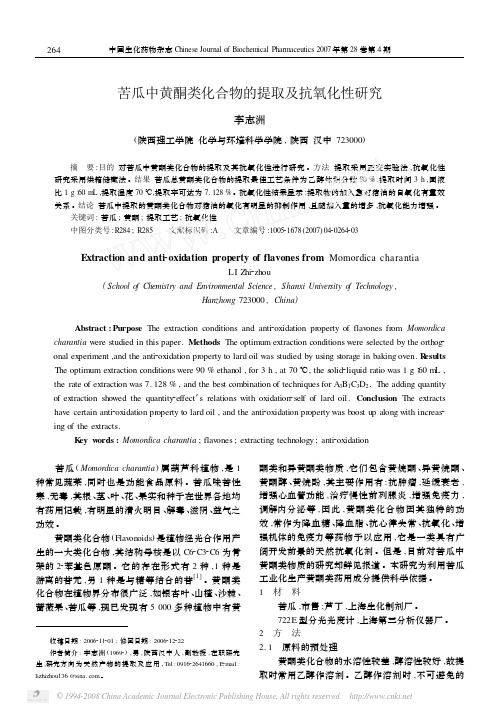 苦瓜中黄酮类化合物的提取及抗氧化性研究