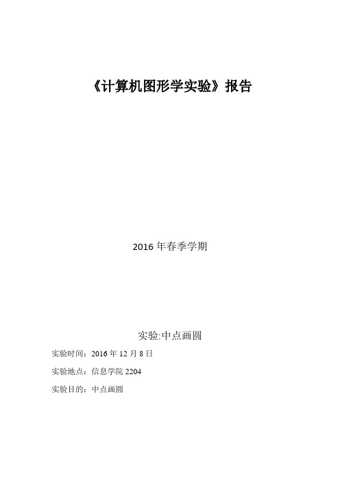 计算机图形学中点画圆实验