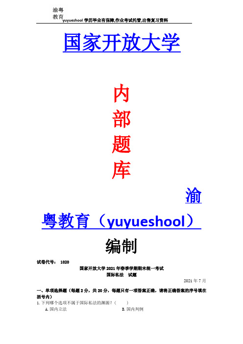 国家开放大学2021春1067知识产权法题目