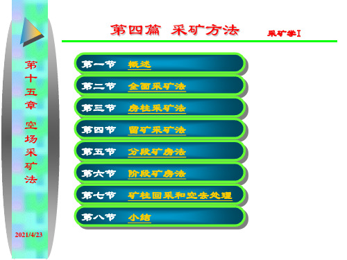 采矿学 I课件第十五章 采矿方法