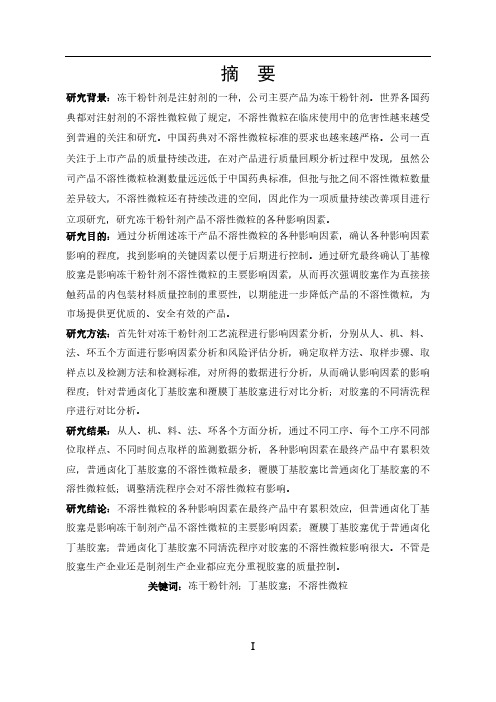 冻干粉针剂产品不溶性微粒质量影响因素分析