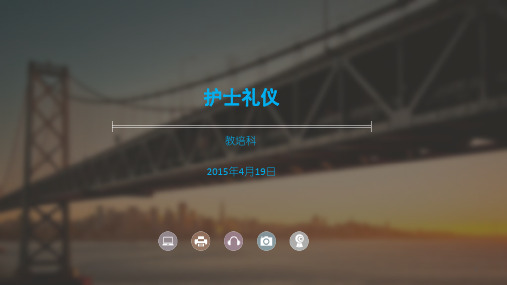 口腔护士礼仪ppt课件