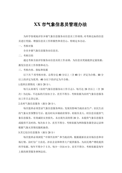 XX乡镇气象信息员管理办法