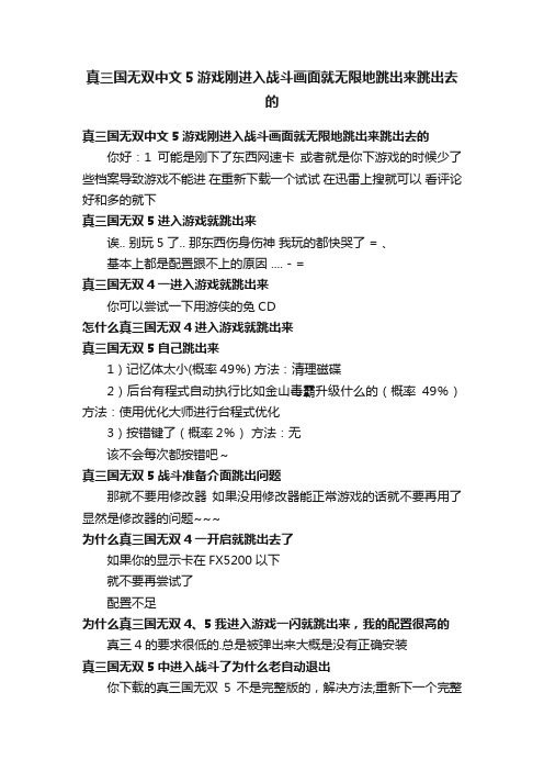 真三国无双中文5游戏刚进入战斗画面就无限地跳出来跳出去的