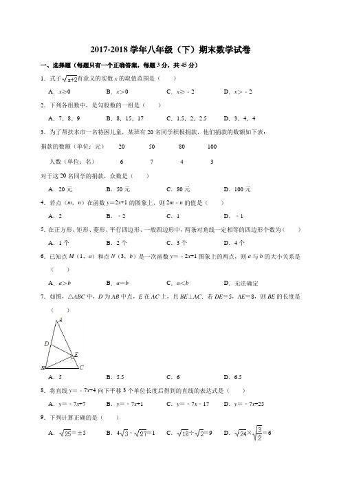 2017-2018学八年级(下)期末数学试卷(解析版)