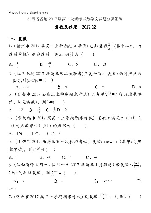 江西省各地2017届高三最新考试数学文试题分类汇编：复数及推理含答案